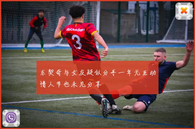 东契奇与女友疑似分手一年无互动情人节也未见分享
