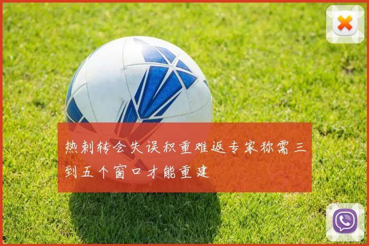 热刺转会失误积重难返专家称需三到五个窗口才能重建