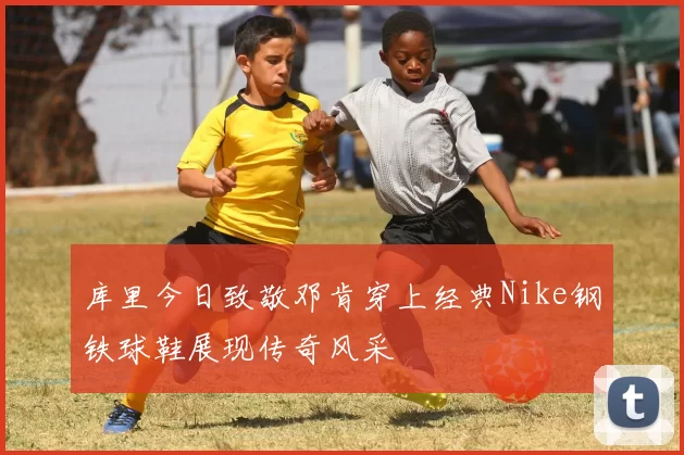 库里今日致敬邓肯穿上经典Nike钢铁球鞋展现传奇风采