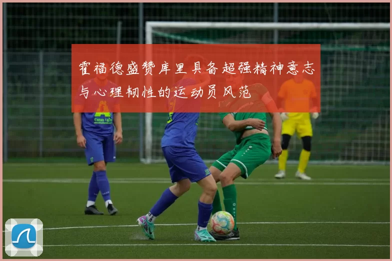 霍福德盛赞库里具备超强精神意志与心理韧性的运动员风范