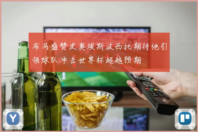 布冯盛赞皮奥埃斯波西托期待他引领球队冲击世界杯超越预期