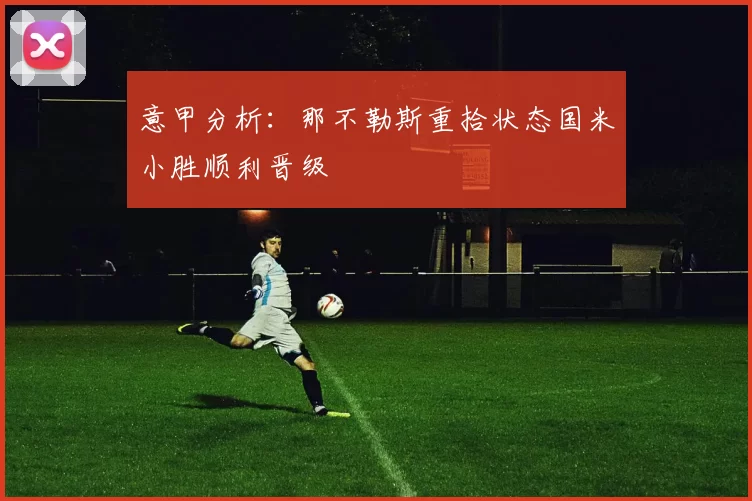 意甲分析：那不勒斯重拾状态国米小胜顺利晋级