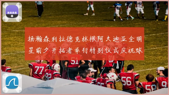 杨瀚森利拉德克林根阿夫迪亚全明星前夕开拓者举行特别仪式庆祝球员成就